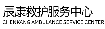 长宁县辰康救护车出租